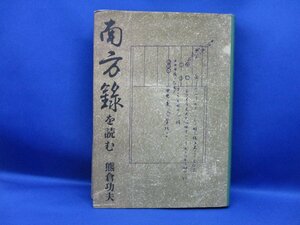 南方録を読む／熊倉功夫(著者)　　82219