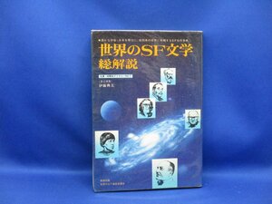 世界のSF文学総解説〔責任編集〕伊藤典夫　1980年　自由国民社　80101