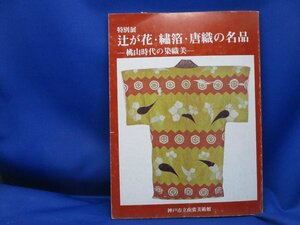 レア◎◎[特別展 辻が花・繍箔・唐織の名品-桃山時代の染織美-] 神戸市立南蛮美術館 1980年 会期　41719