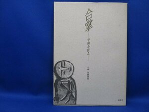 小崎侃版画集 合掌　平和を祈る　 山頭火 木版画　/32709