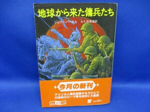 地球から来た傭兵たち 創元推理文庫SF ジェリー・パーネル 大久保康雄 訳　　帯付き　初版　1984年 71529