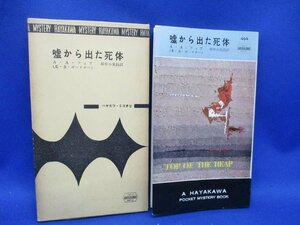 初版 箱付属　嘘から出た死体　フェア/ガードナー　494　ハヤカワ ポケット ミステリ 早川書房 HPB / 昭和 箱 函　43013