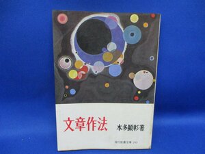 文章作法 本多顯彰著 現代教養文庫　昭和５２年初版４７刷 /82515