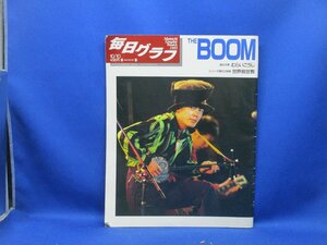 毎日グラフ 93 THE BOOM 宮沢和史 道化作家・むらいこうじ 道化師 人形 古今亭志ん生 石富由美子 世界救世教 アンドルーワイル　43022