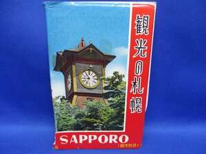 絵葉書　昭和３0−40年ごろ　観光の札幌　北海道　時計台　　ポストカード　　6枚袋　80553