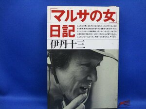 「マルサの女」日記　　　著：伊丹十三　　　発行：文藝春秋　　昭和62年初版　52104