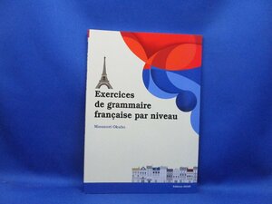 Exercises de grammaire franaise par niveau レベル別フランス語文法ドリル 問題集 教科書 仏検対策 初級 中級 初級　入門/22806