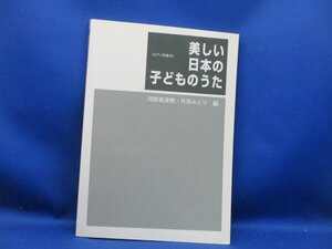 美しい日本の子どものうた／新品／全100曲／ピアノ伴奏付／戦前の美しい唱歌・童謡・子どものうたの楽譜集　41001