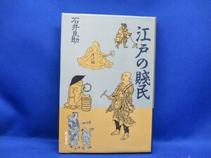 江戸の賤民 石井良助著/明石書房 　20714