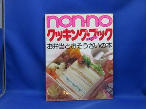 non・no クッキングブックpart2 お弁当とおそうざいの本 昭和59年2月 1日 第 1刷発行 編集人兼発行人/麻木正美 集英社 　111521