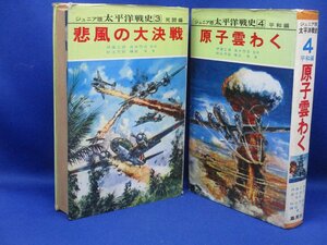 ジュニア版 太平洋戦史　３死闘編　悲風の大決戦 4平和編 原子雲わく 2冊セット 伊藤正徳 高木惣吉 監修 秋永芳郎 棟田博 著 /120606