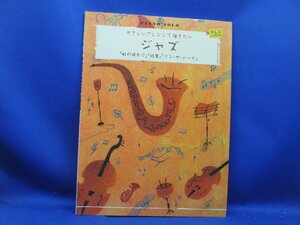 ピアノソロ 初級 やさしいアレンジで弾きたい ジャズ 2008/ヤマハミュージックメディア41006