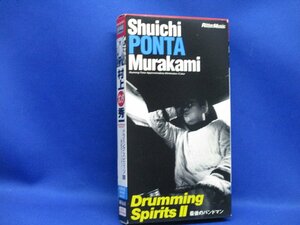 ドラミングスピリッツ Ⅱ／村上ポンタ秀一 PONTA ドラム教則ビデオ VHS　/52217