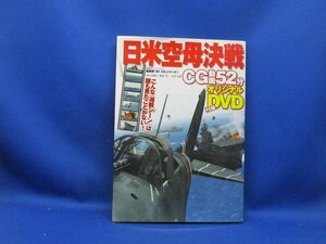 超精密「3D CG」シリーズ42 日米空母決戦 双葉社スーパームック 2008年発行 ※付録DVD付 /41115