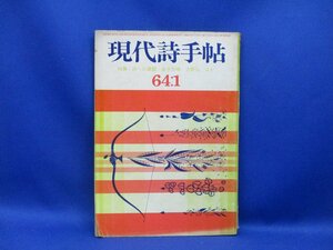 現代詩手帖　1964年　1月　特集 詩と論理　寺山修司　金子光晴　吉野弘　平井照敏　吉増剛造/小久保彰/中桐雅夫/菅野昭正/井上光晴/22908