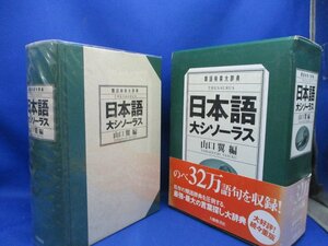 日本語大シソーラス 類語検索大辞典／山口翼(編者)　50202