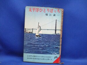 貴重　「太平洋ひとりぼっち」　堀江謙一　ポケット文春　１９６3年発行　/21207