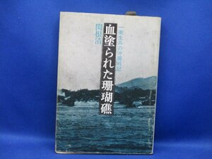 血塗られた珊瑚礁 : 一衛生兵の沖縄戦記　1981年初版　　/30103