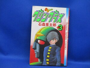 石森章太郎★グリングラス★３巻★少年サンデーコミックス★初版/12215