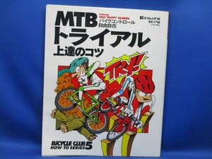 MTB Trial on .. kotsuBICYCLE CLUB HOW TO SERIES 5. publish company 1999 magazine bicycle mountain bike /12217