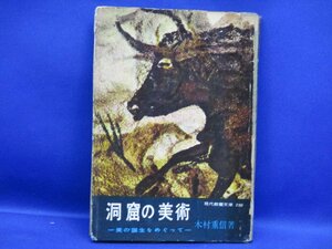 【現代教養文庫】■洞窟の美術■木村重信■昭和35年初版★除籍本　/20918