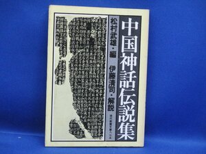 中国神話伝説集★松村武雄編★教養文庫★社会思想社★除籍本　/20917