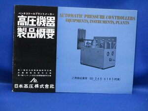 昭和レトロ　パンフレット　高圧機器製品概要　日本高圧株式会社　昭和30年-昭和40年ごろ　　82221