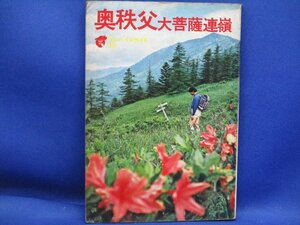 奥秩父 大菩薩連嶺 アルパインガイド35/山と渓谷社/昭和49年/武甲山 両神山 三峰山 雲取山 瑞牆山 乾徳山 国師岳 城峰山 二子山　80308