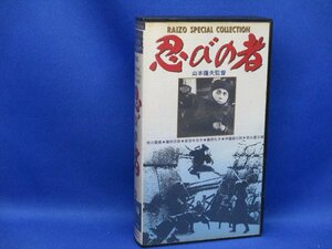 VHSビデオテープ 超超美品 忍びの者 市川雷蔵 監督山本薩夫 藤村志保 若山富三郎 1962年大映 モノクロ　71312