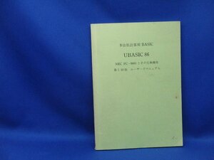 UBASIC86 多倍長計算用BASIC NEC PC-9801とその互換機用 第７.１０版ユーザーズマニュアル 言語　　日本評論社/329056