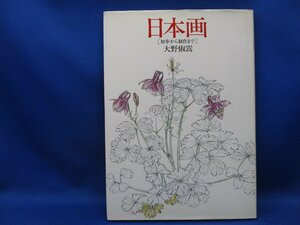 大野俶嵩【日本画[初歩から制作まで]/日本放送出版協会・昭和54年・第8刷】描写の基礎を学ぶ/画材/日本画の模写/細密描写/33001