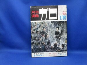 月刊漫画ガロ 　Ｎo41 　1968年　１月号　青林堂 　鬼太郎夜話 水木しげる-/32913