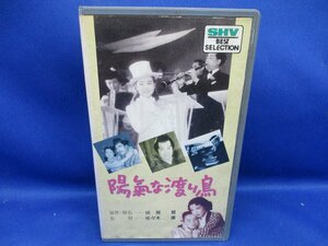 VHS　陽気な渡り鳥　 美空ひばり・淡島千景　松竹ホームビデオ 83003