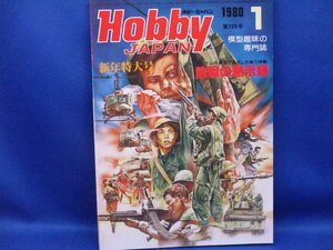 昭和レトロ 模型趣味の専門誌 Hobby JAPAN ホビージャパン1980年1月号　地獄の黙示録/922022