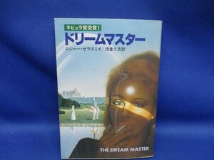 ロジャー・ゼラズニイ『ドリームマスター』早川書房　ハヤカワ文庫SF　ネビュラ賞　初版 080827