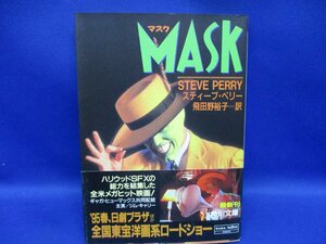 平成6年初版帯付き ◎文庫本/MASK/マスク スティーブペリー 飛田野裕子 訳 角川文庫 映画 ジムキャリー キャメロンディアス★62019