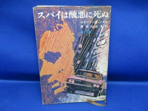 絶版角川文庫 スパイは醜悪に死ぬ Sノエル 昭和45年初版　61711