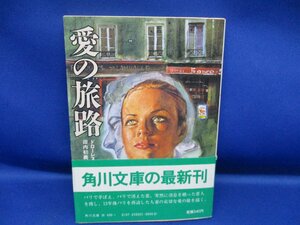 ドローレス・パーラ「愛の旅路」★角川文庫初版希少　昭和58年 帯付き　61714