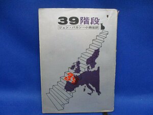 ３９階段　ジョン・バカン　創元推理文庫 1965年8版 71820