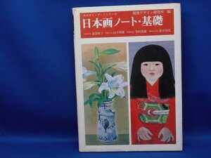 日本画ノート ・基礎☆みみずくアートシリーズ☆視覚デザイン研究所編☆ 110127