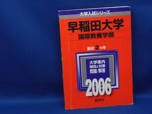 教学社 赤本 早稲田大学教国際教養学部 2006年度 最近2ヵ年 即決！ 110306