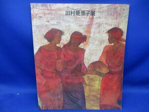 図録 ◆田村能里子展　沙風のかたち　美術図録　１９９４年ー９５年　日本経済新聞社