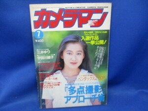 雑誌　カメラマン　1993年　三井ゆり　