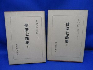 日本古典全書/俳諧七部集/上・下巻セット/朝日新聞社/昭和41年/絶版 稀少 /62115