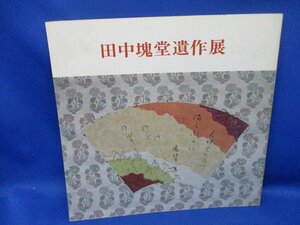 田中塊堂　田中塊堂遺作展　図録　昭和52年　書家 60707