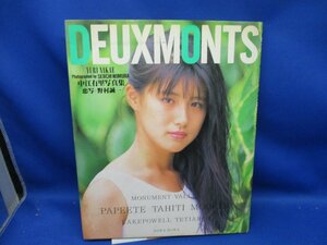 中江有里 写真集 「DEUXMONTS ドゥ・モン」/1993年　2版・付属 ポスター付き/60603