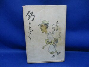 釣ところどころ 初版 益田甫 水産社　昭和17年　/62106