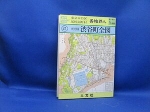 復刻 東京市15区近傍34町村 番地界入 21　豊多摩郡　渋谷町全図/人文社車　　1/5000　　50622