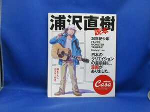 Casa BRUTUSカーサブルータス特別編集 浦沢直樹読本・20世紀少年 PLUTO MONSTER YAWARA! Happy! 描き下ろしポスター付き 2009年　41517