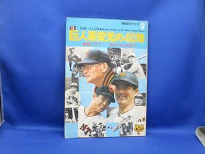 巨人軍栄光の40年●秘蔵グラフ ●読売ジャイアンツ 巨人軍 ●昭和49年 ●長嶋茂雄 王貞治 川上哲治 沢村栄治 千葉茂 水原茂 スタルヒン　50